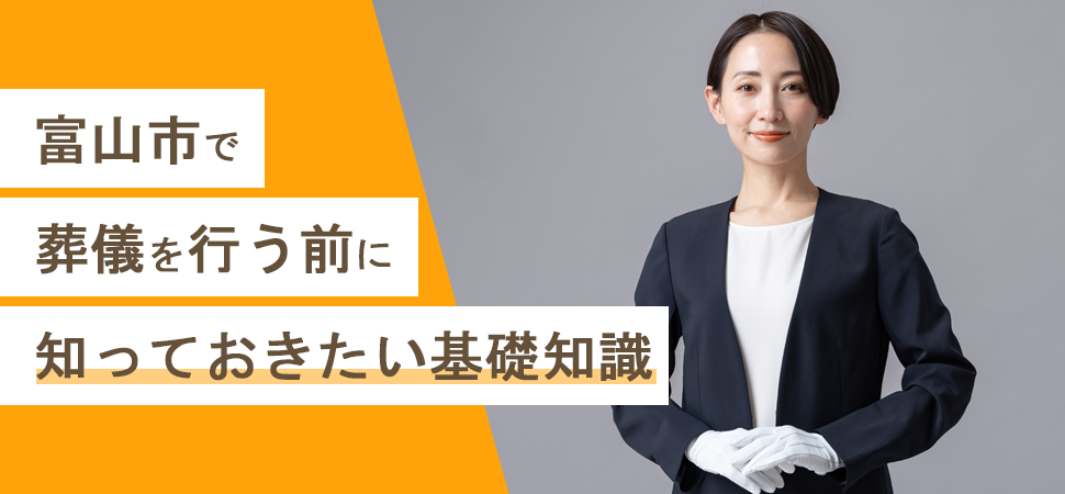 富山市で葬儀を行う前に知っておきたい基礎知識