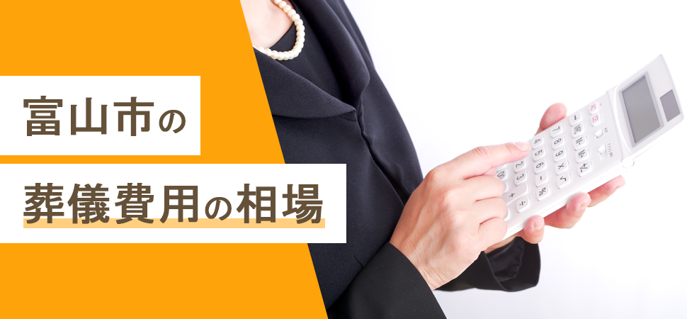 富山市の葬儀費用の相場