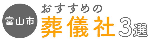 【富山市】おすすめの葬儀社3選