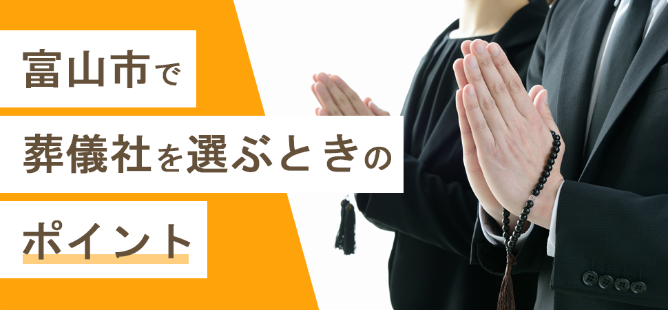 富山市で葬儀社を選ぶときのポイント