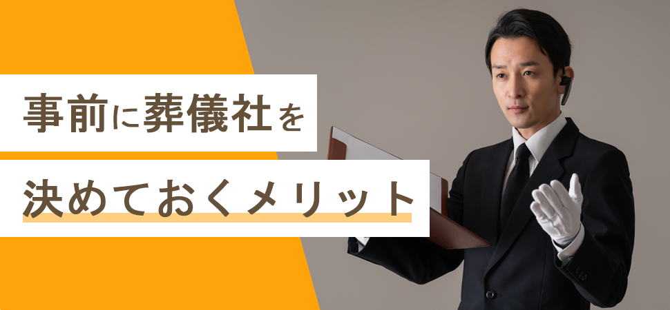 事前に葬儀社を決めておくメリット